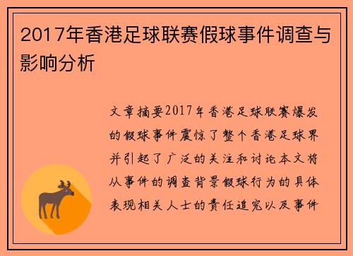 2017年香港足球联赛假球事件调查与影响分析