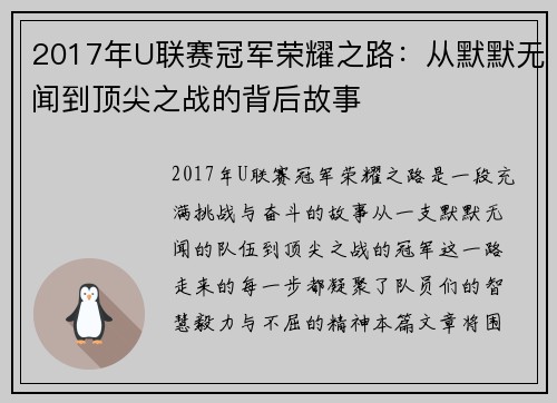 2017年U联赛冠军荣耀之路：从默默无闻到顶尖之战的背后故事