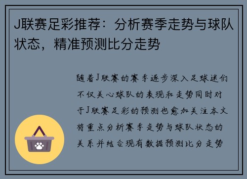 J联赛足彩推荐：分析赛季走势与球队状态，精准预测比分走势