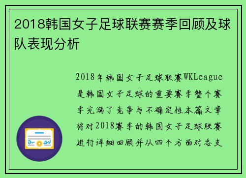 2018韩国女子足球联赛赛季回顾及球队表现分析