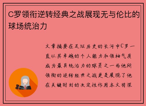 C罗领衔逆转经典之战展现无与伦比的球场统治力