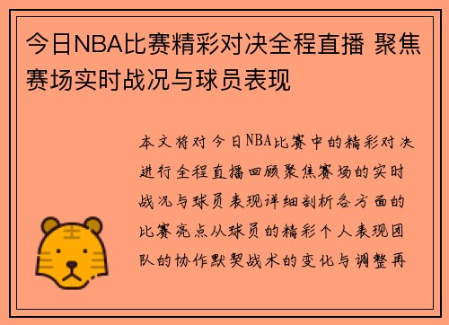 今日NBA比赛精彩对决全程直播 聚焦赛场实时战况与球员表现