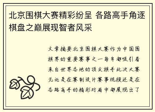 北京围棋大赛精彩纷呈 各路高手角逐棋盘之巅展现智者风采