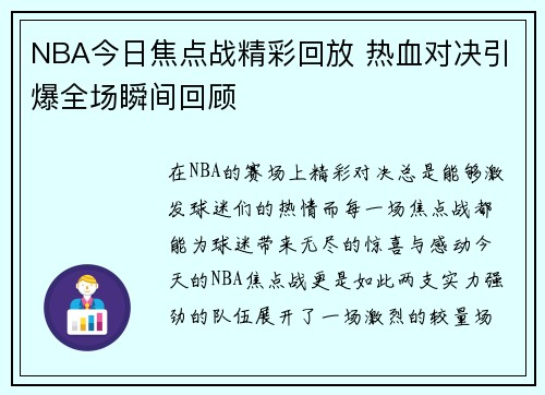 NBA今日焦点战精彩回放 热血对决引爆全场瞬间回顾
