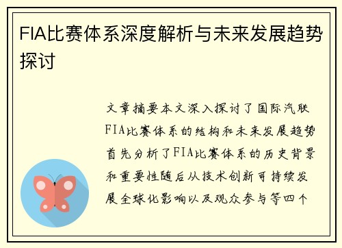 FIA比赛体系深度解析与未来发展趋势探讨