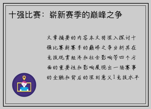 十强比赛：崭新赛季的巅峰之争