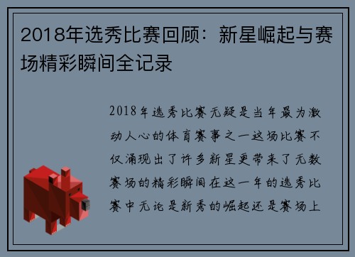 2018年选秀比赛回顾：新星崛起与赛场精彩瞬间全记录