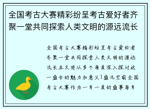 全国考古大赛精彩纷呈考古爱好者齐聚一堂共同探索人类文明的源远流长