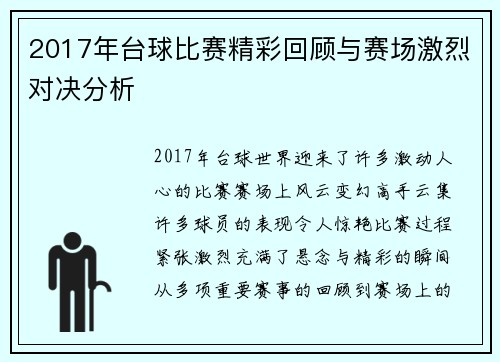2017年台球比赛精彩回顾与赛场激烈对决分析