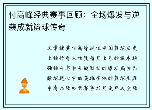 付高峰经典赛事回顾：全场爆发与逆袭成就篮球传奇