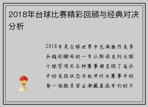 2018年台球比赛精彩回顾与经典对决分析