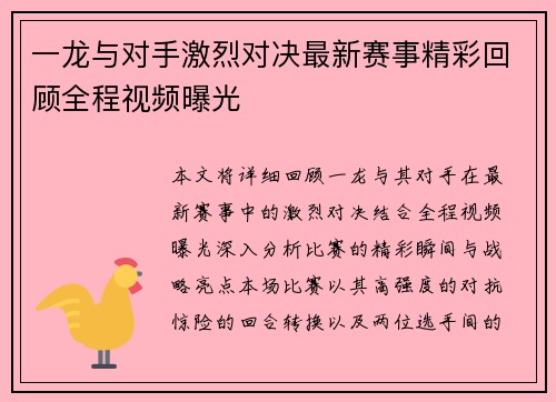 一龙与对手激烈对决最新赛事精彩回顾全程视频曝光