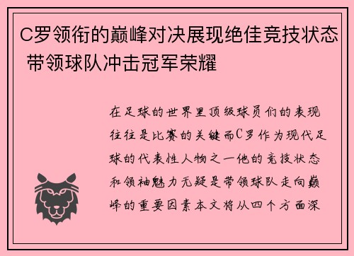 C罗领衔的巅峰对决展现绝佳竞技状态 带领球队冲击冠军荣耀