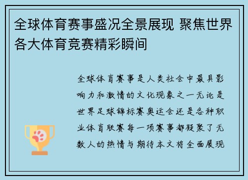全球体育赛事盛况全景展现 聚焦世界各大体育竞赛精彩瞬间
