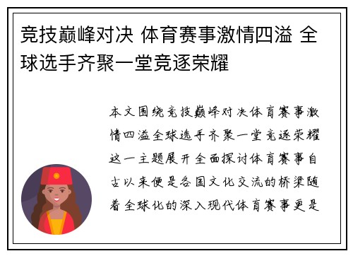 竞技巅峰对决 体育赛事激情四溢 全球选手齐聚一堂竞逐荣耀
