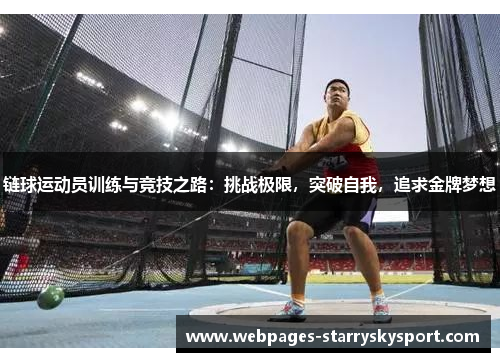 链球运动员训练与竞技之路：挑战极限，突破自我，追求金牌梦想