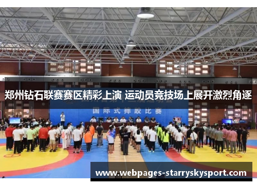郑州钻石联赛赛区精彩上演 运动员竞技场上展开激烈角逐