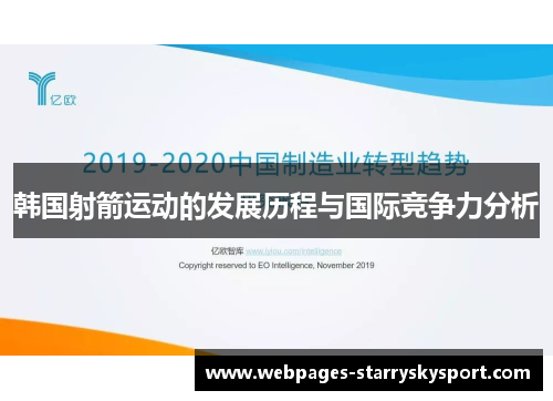 韩国射箭运动的发展历程与国际竞争力分析