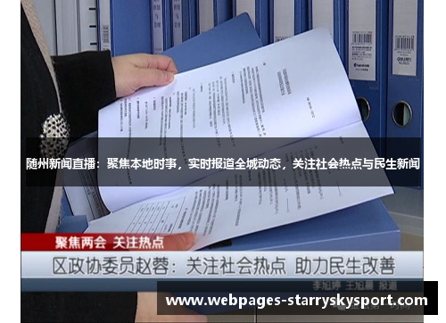 随州新闻直播：聚焦本地时事，实时报道全城动态，关注社会热点与民生新闻