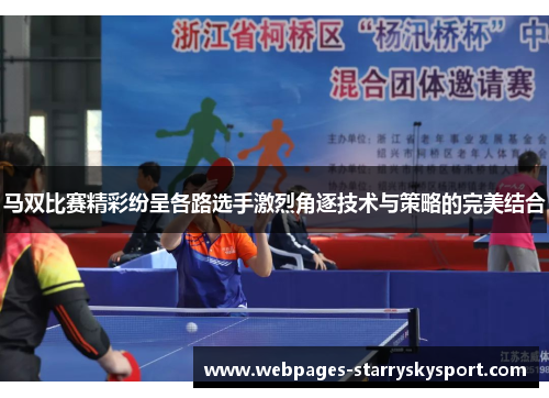 马双比赛精彩纷呈各路选手激烈角逐技术与策略的完美结合