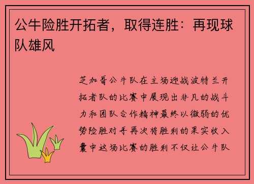 公牛险胜开拓者，取得连胜：再现球队雄风
