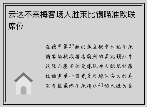 云达不来梅客场大胜莱比锡瞄准欧联席位