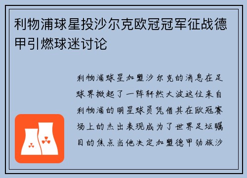 利物浦球星投沙尔克欧冠冠军征战德甲引燃球迷讨论