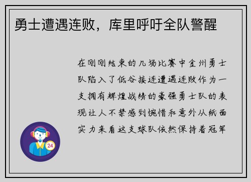 勇士遭遇连败，库里呼吁全队警醒