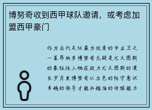 博努奇收到西甲球队邀请，或考虑加盟西甲豪门