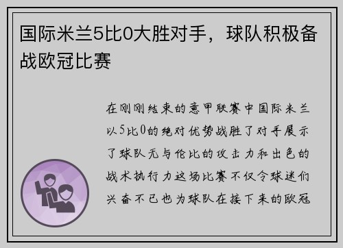 国际米兰5比0大胜对手，球队积极备战欧冠比赛