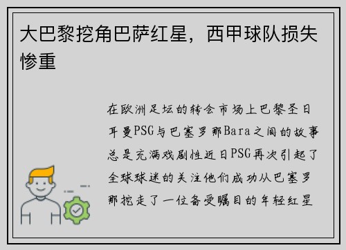 大巴黎挖角巴萨红星，西甲球队损失惨重