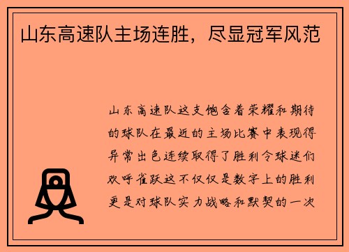 山东高速队主场连胜，尽显冠军风范