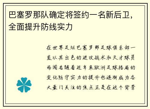 巴塞罗那队确定将签约一名新后卫，全面提升防线实力