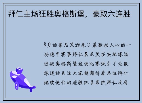 拜仁主场狂胜奥格斯堡，豪取六连胜