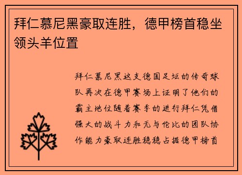 拜仁慕尼黑豪取连胜，德甲榜首稳坐领头羊位置