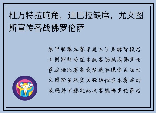 杜万特拉响角，迪巴拉缺席，尤文图斯宣传客战佛罗伦萨