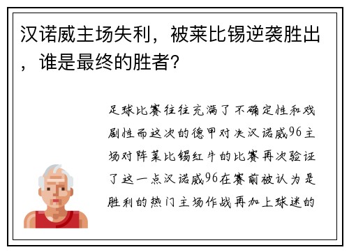 汉诺威主场失利，被莱比锡逆袭胜出，谁是最终的胜者？