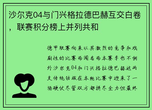 沙尔克04与门兴格拉德巴赫互交白卷，联赛积分榜上并列共和