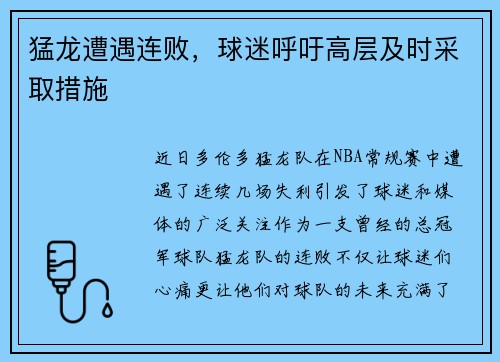 猛龙遭遇连败，球迷呼吁高层及时采取措施