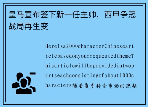 皇马宣布签下新一任主帅，西甲争冠战局再生变