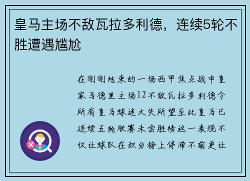 皇马主场不敌瓦拉多利德，连续5轮不胜遭遇尴尬