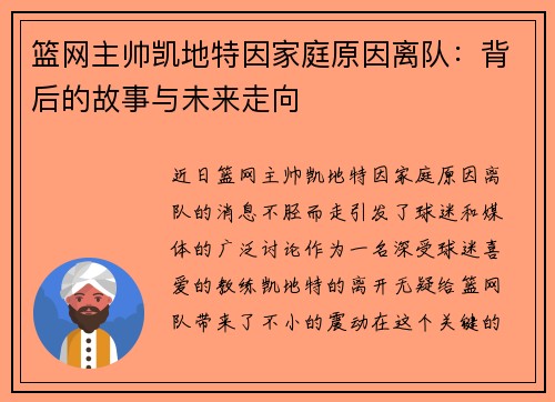 篮网主帅凯地特因家庭原因离队：背后的故事与未来走向