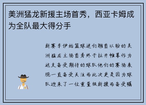 美洲猛龙新援主场首秀，西亚卡姆成为全队最大得分手