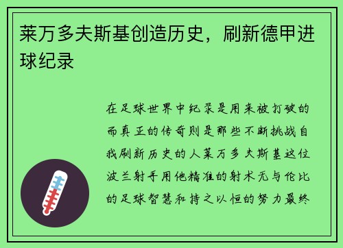 莱万多夫斯基创造历史，刷新德甲进球纪录