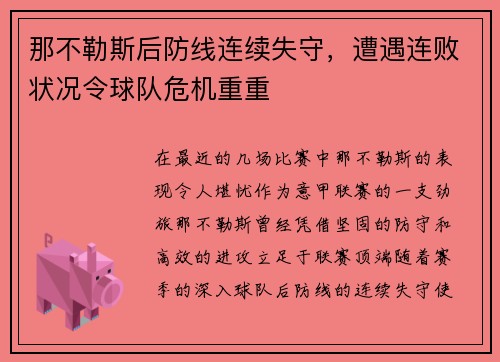 那不勒斯后防线连续失守，遭遇连败状况令球队危机重重