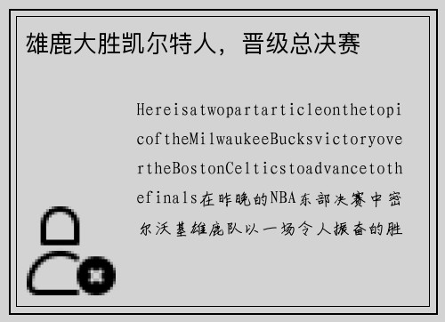 雄鹿大胜凯尔特人，晋级总决赛