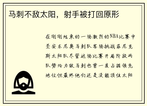 马刺不敌太阳，射手被打回原形