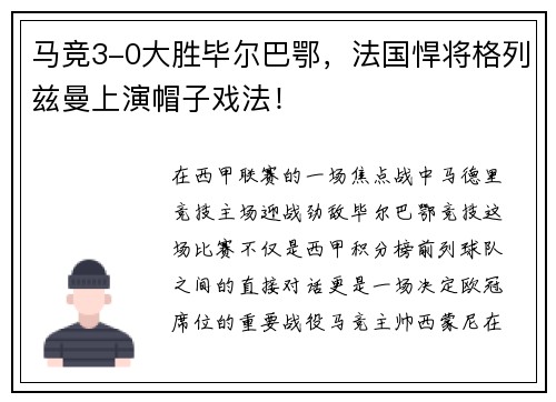马竞3-0大胜毕尔巴鄂，法国悍将格列兹曼上演帽子戏法！