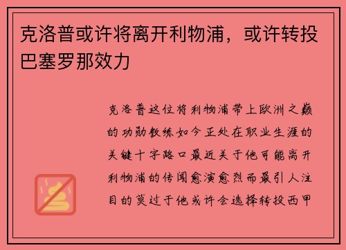 克洛普或许将离开利物浦，或许转投巴塞罗那效力