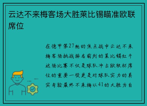 云达不来梅客场大胜莱比锡瞄准欧联席位